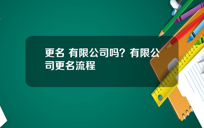 更名 有限公司吗？有限公司更名流程